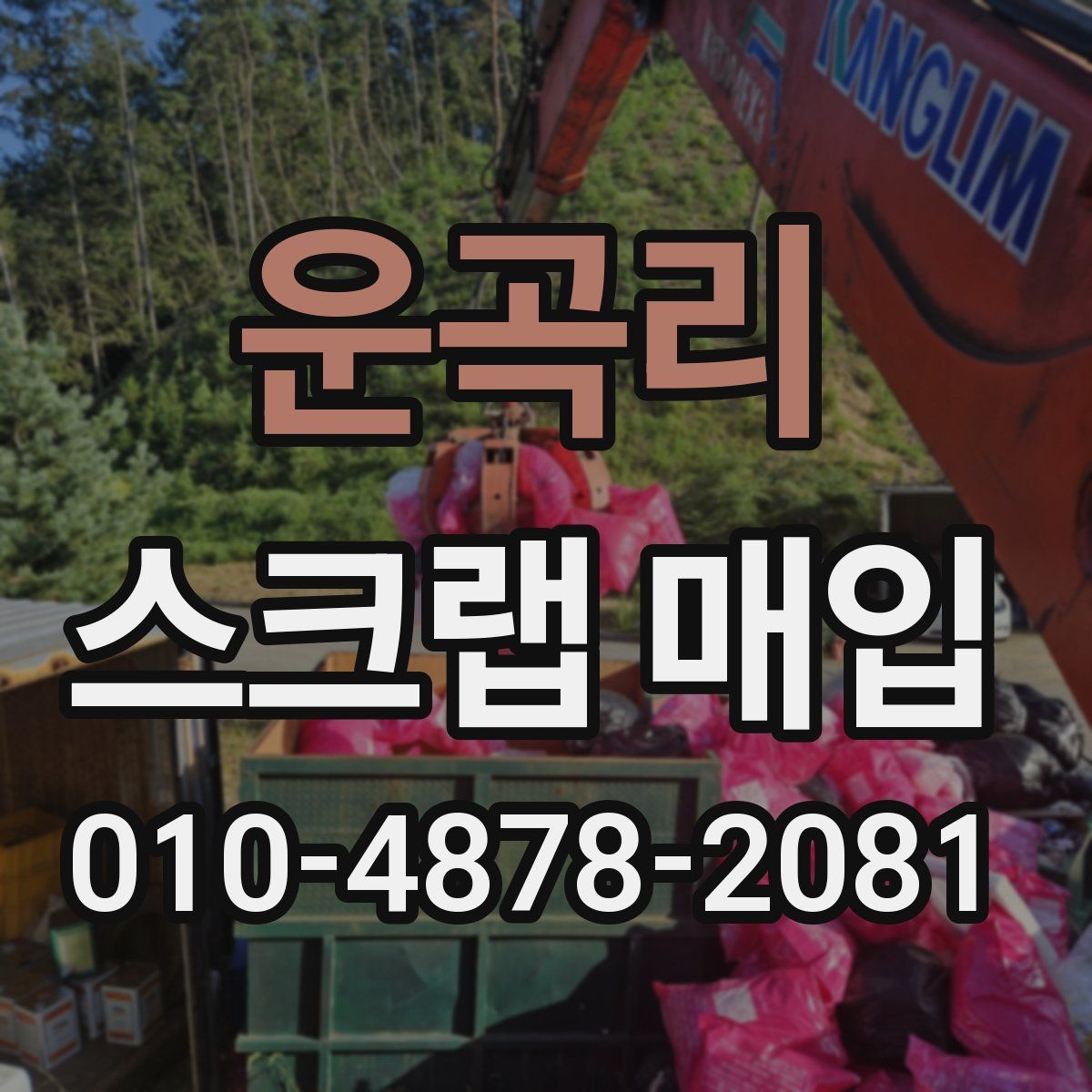 운곡리 스크랩 매입
