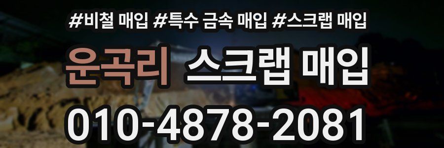 운곡리 스크랩 매입