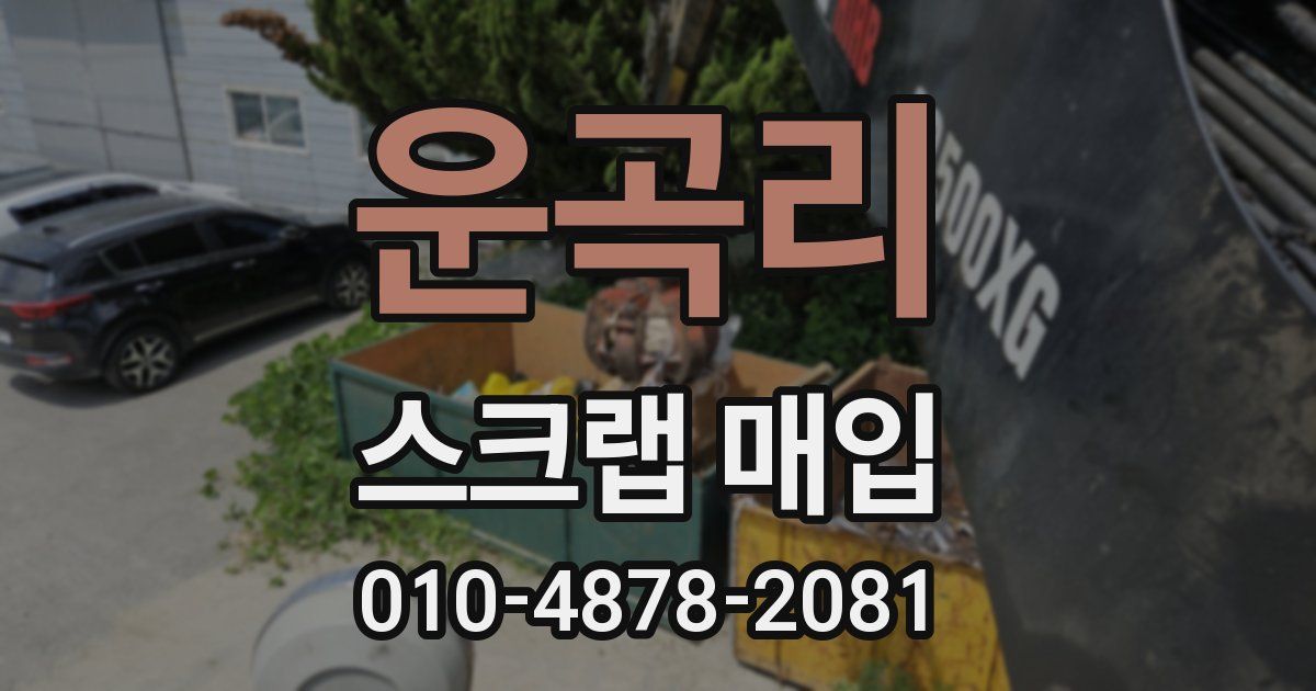 운곡리 스크랩 매입