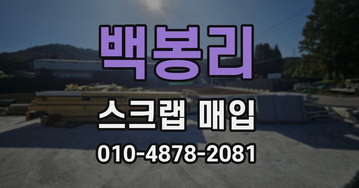 백봉리 스크랩 매입