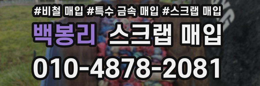 백봉리 스크랩 매입
