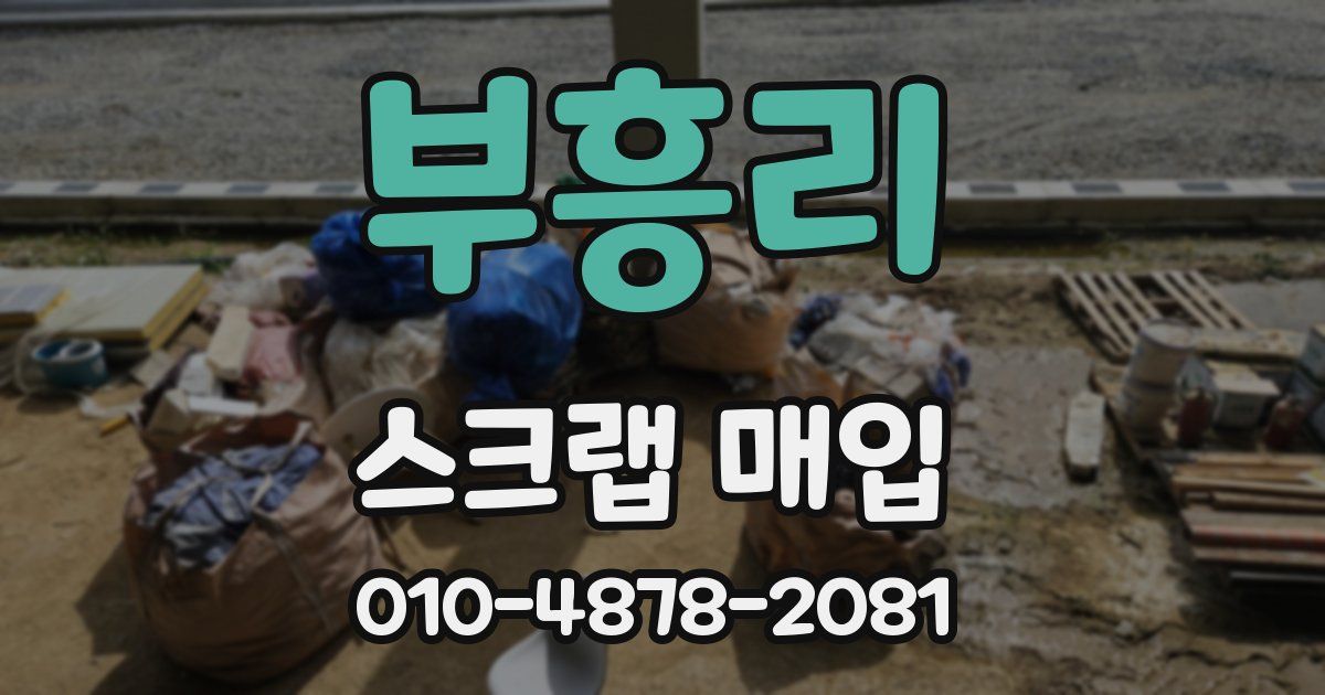 부흥리 스크랩 매입