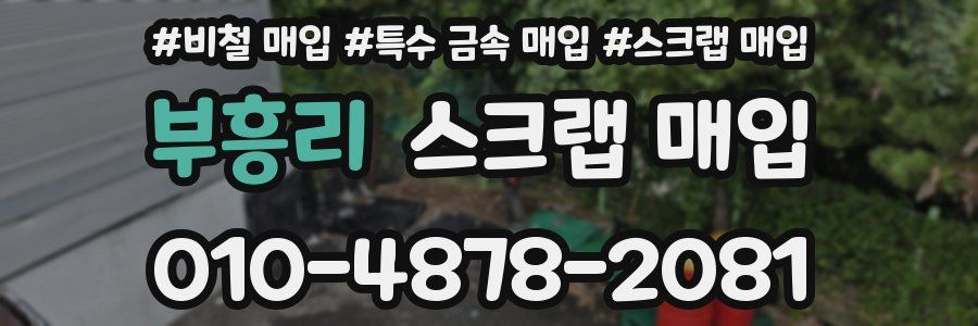 부흥리 스크랩 매입