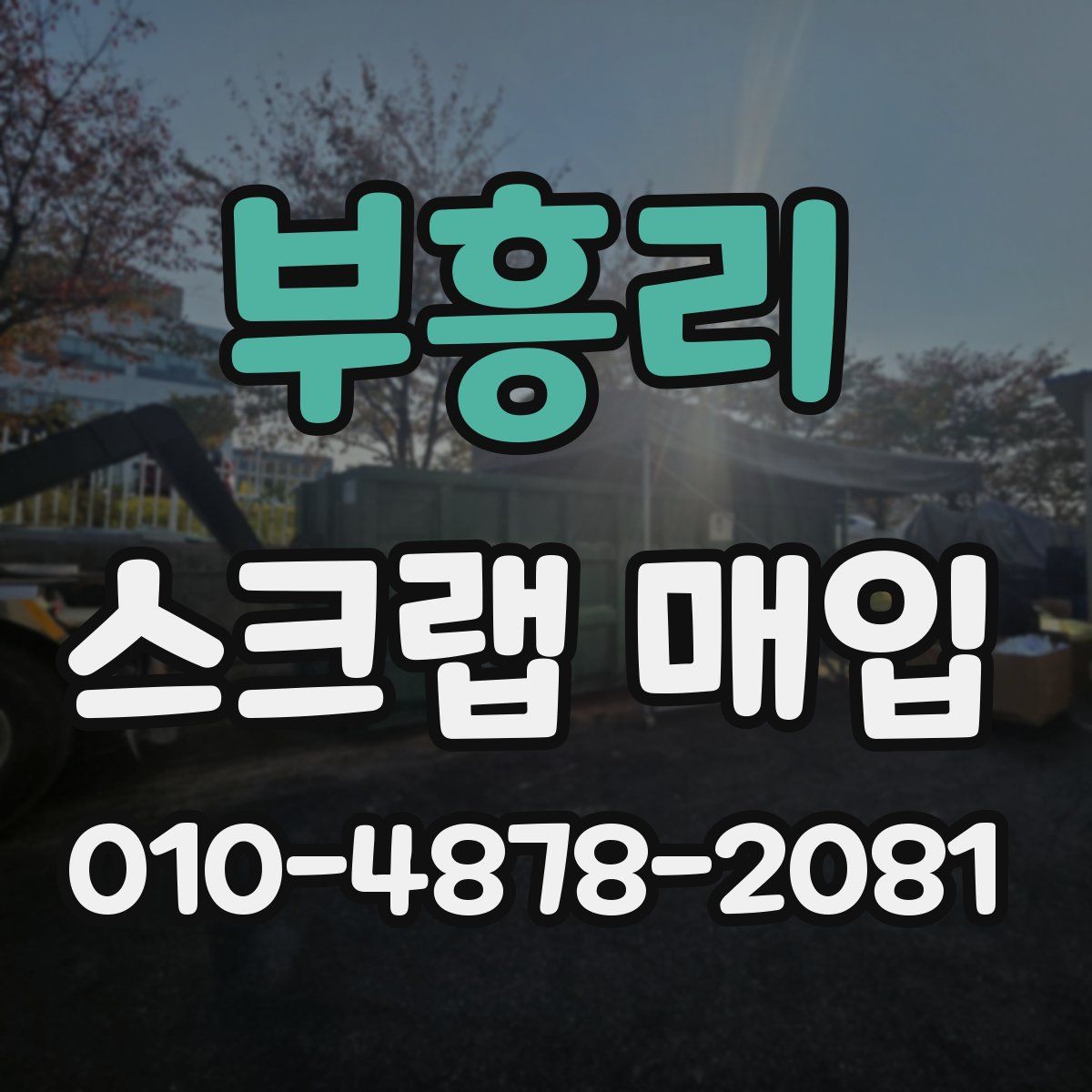 부흥리 스크랩 매입