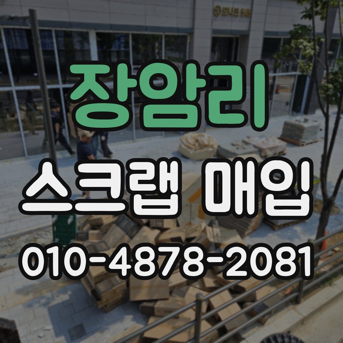 장암리 스크랩 매입