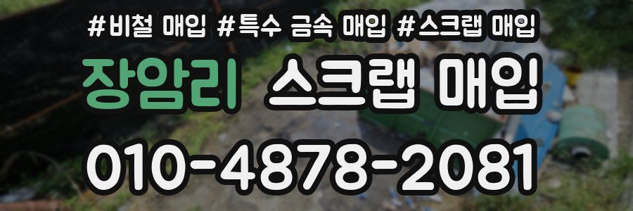 장암리 스크랩 매입