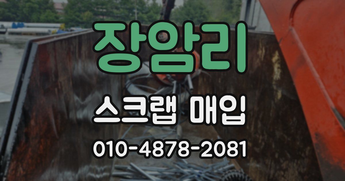 장암리 스크랩 매입
