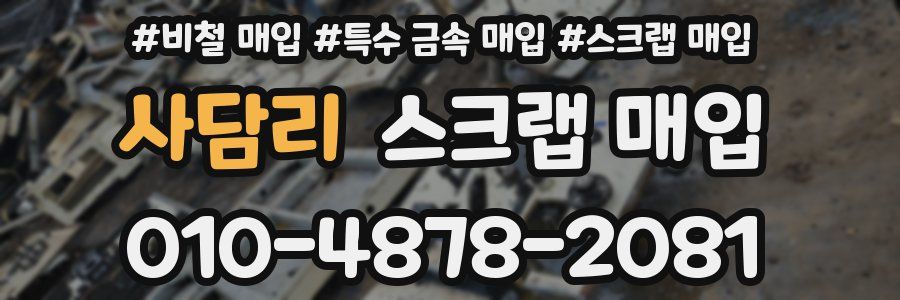 사담리 스크랩 매입