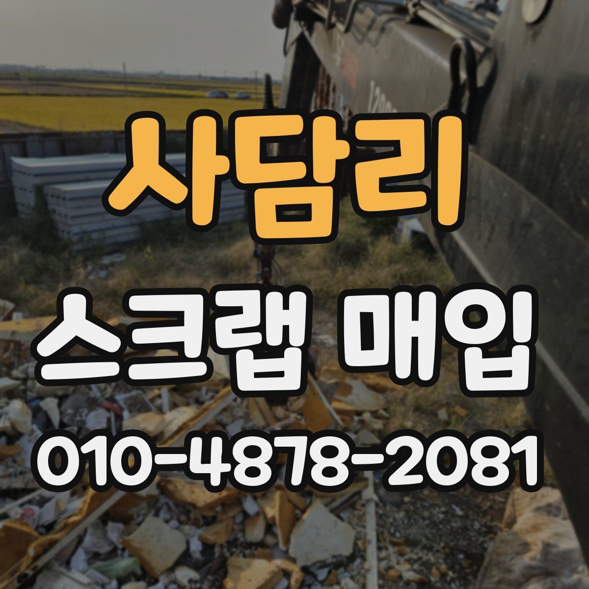 사담리 스크랩 매입