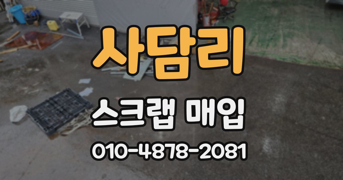 사담리 스크랩 매입