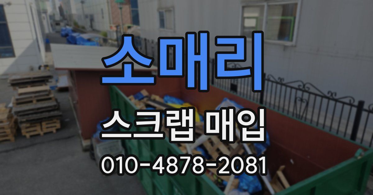 소매리 스크랩 매입