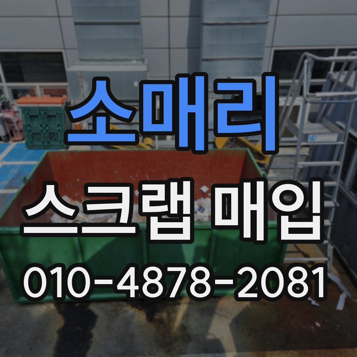 소매리 스크랩 매입