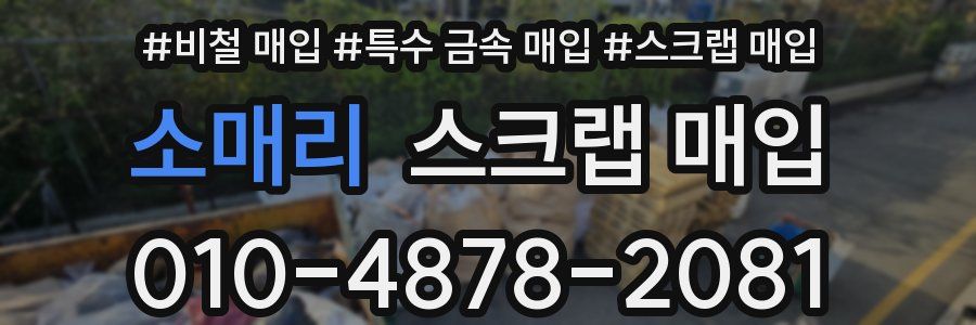 소매리 스크랩 매입