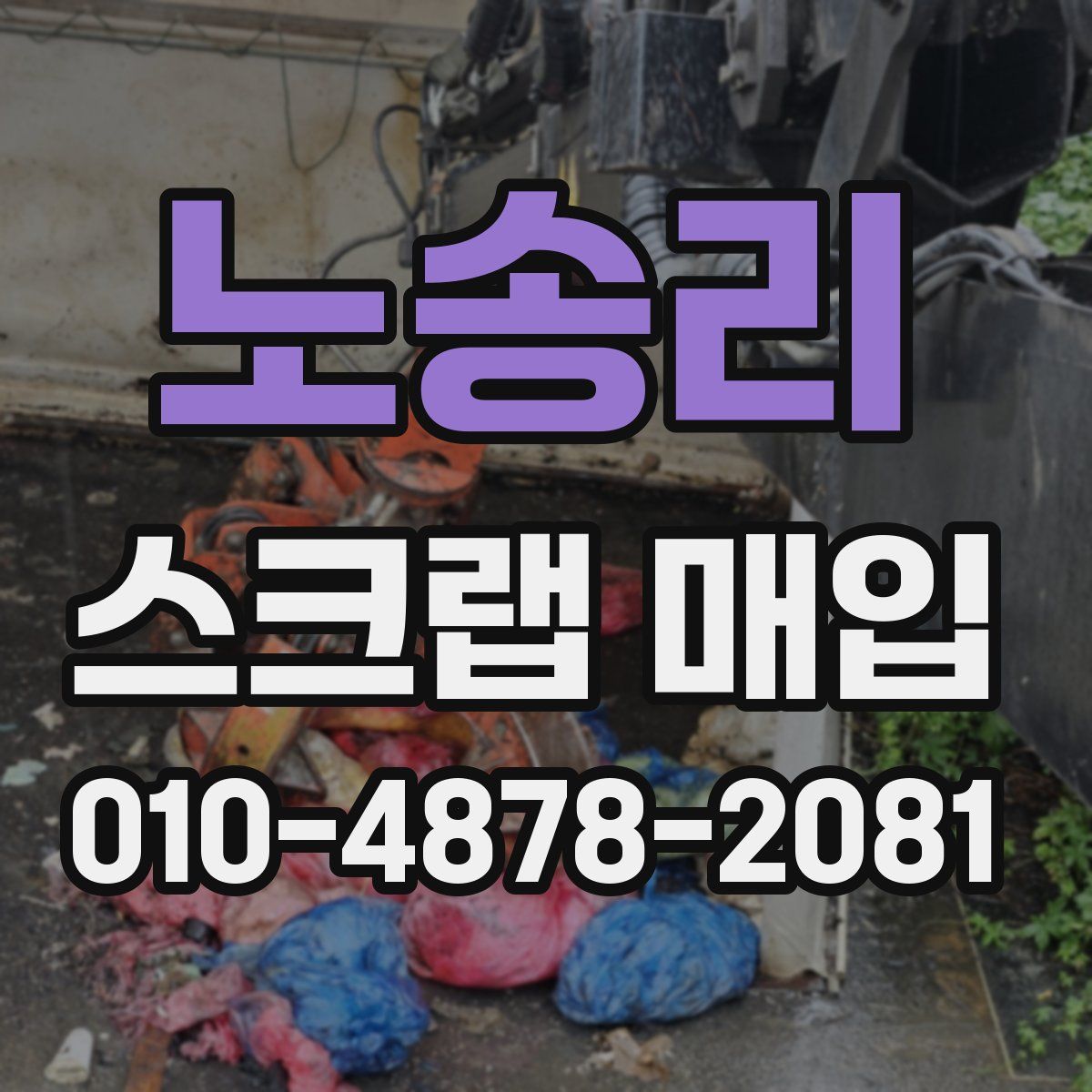 노송리 스크랩 매입