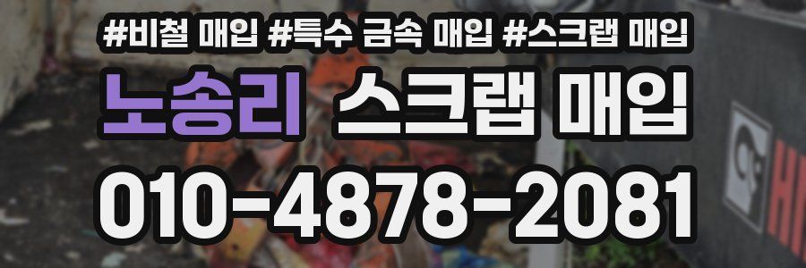 노송리 스크랩 매입