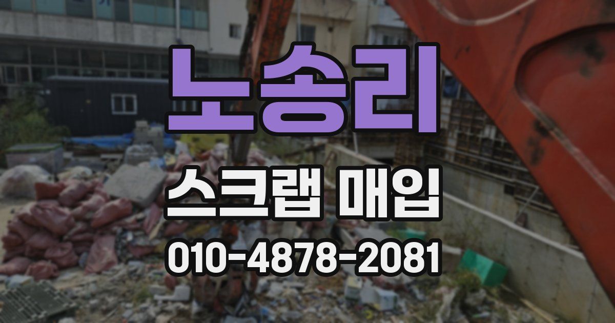 노송리 스크랩 매입