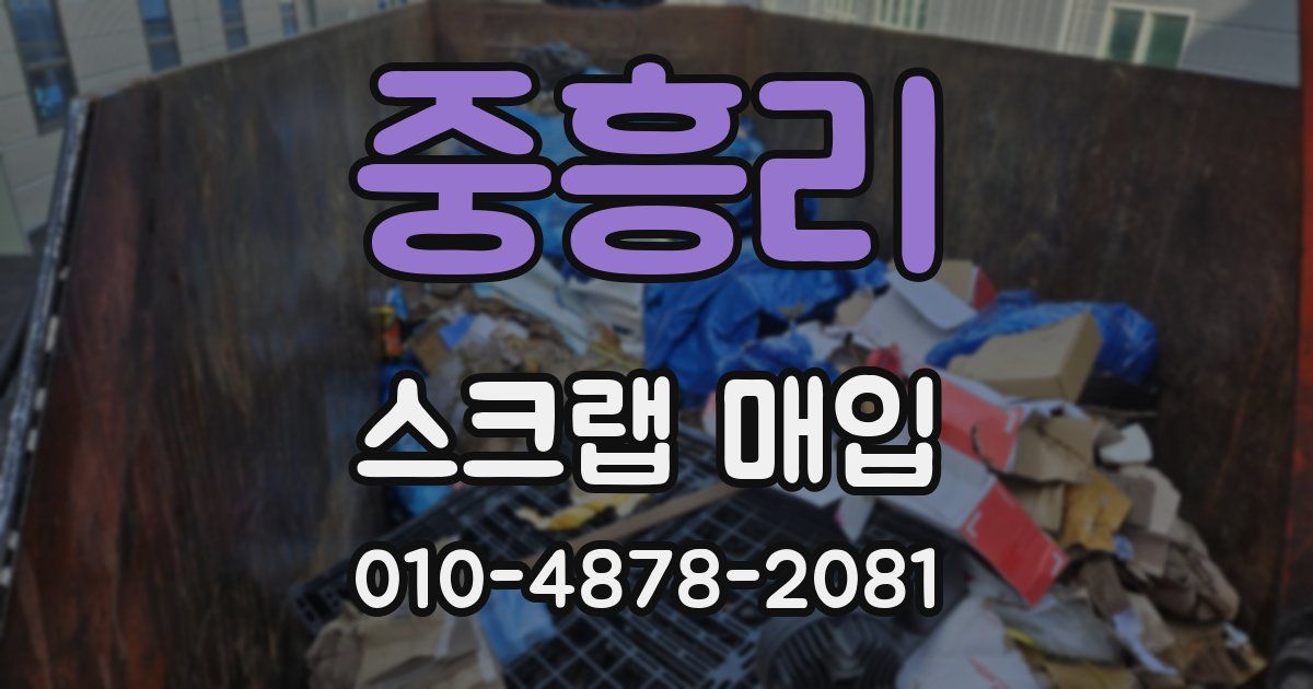 중흥리 스크랩 매입