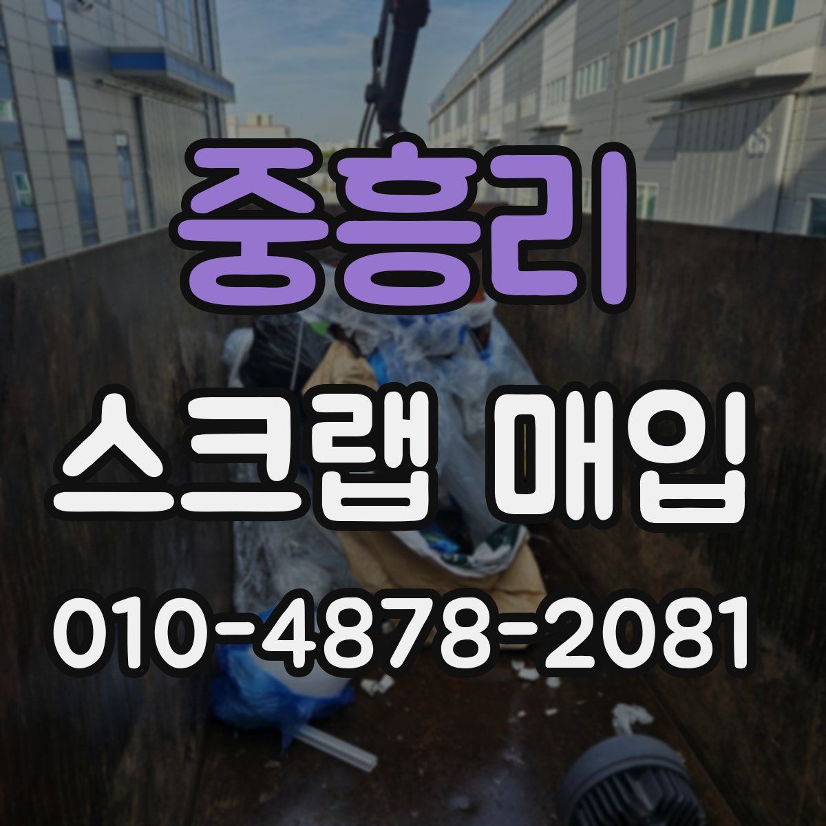 중흥리 스크랩 매입