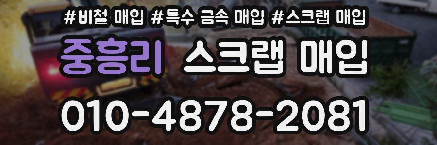 중흥리 스크랩 매입