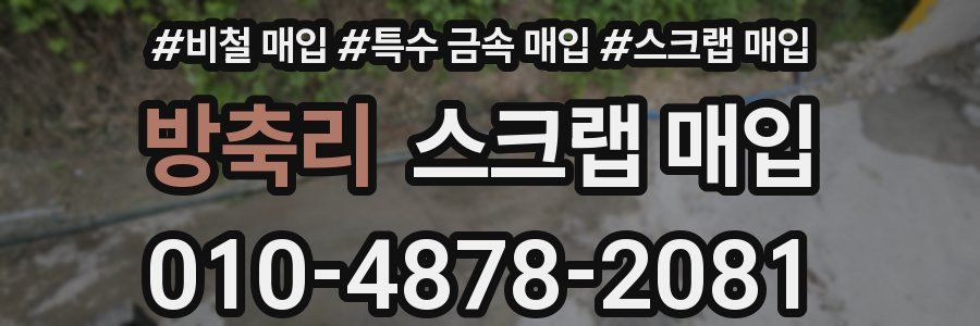 방축리 스크랩 매입