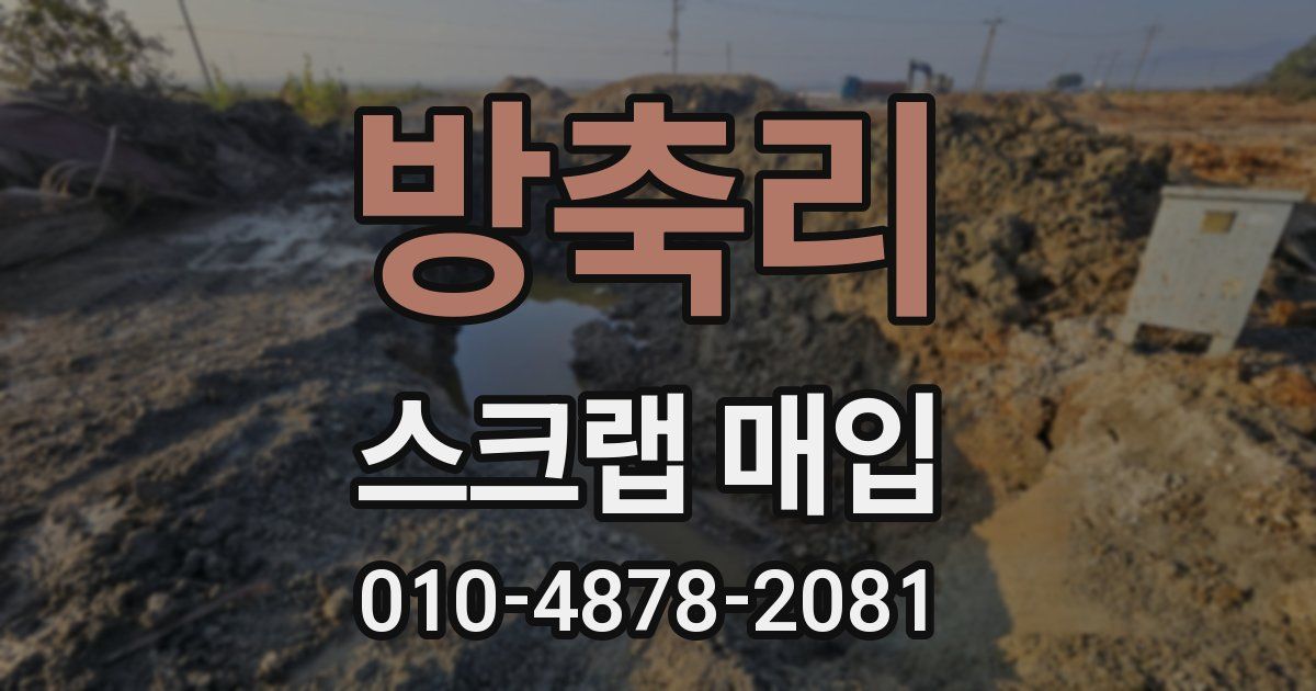 방축리 스크랩 매입