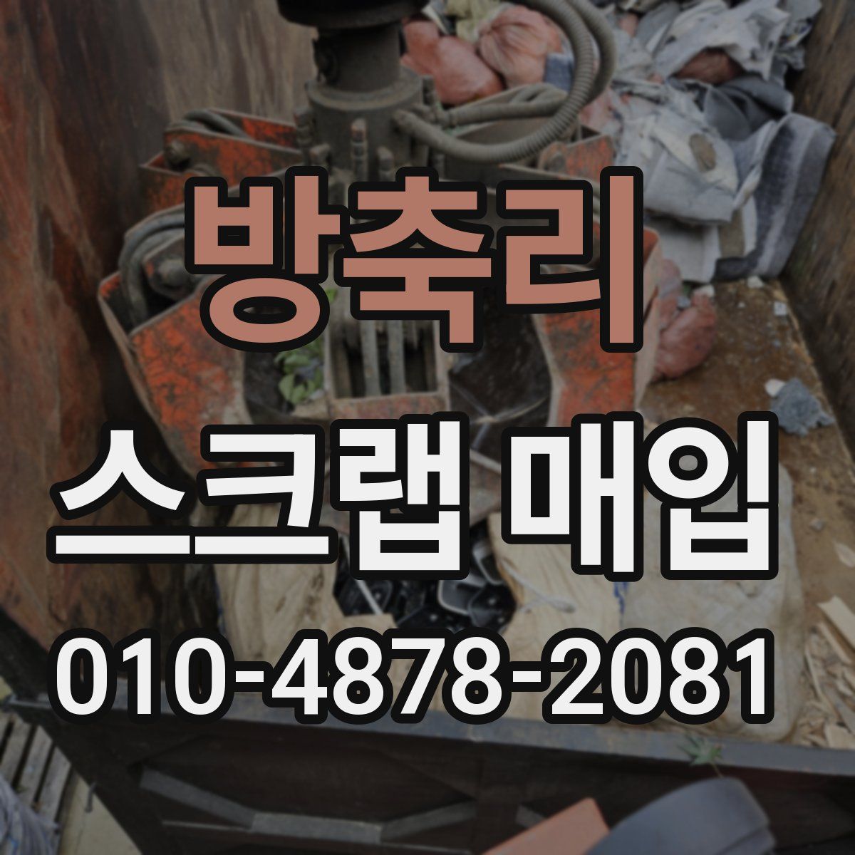방축리 스크랩 매입