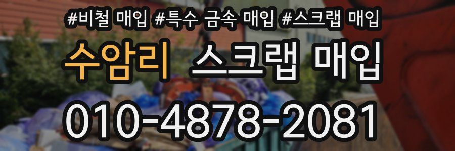 수암리 스크랩 매입