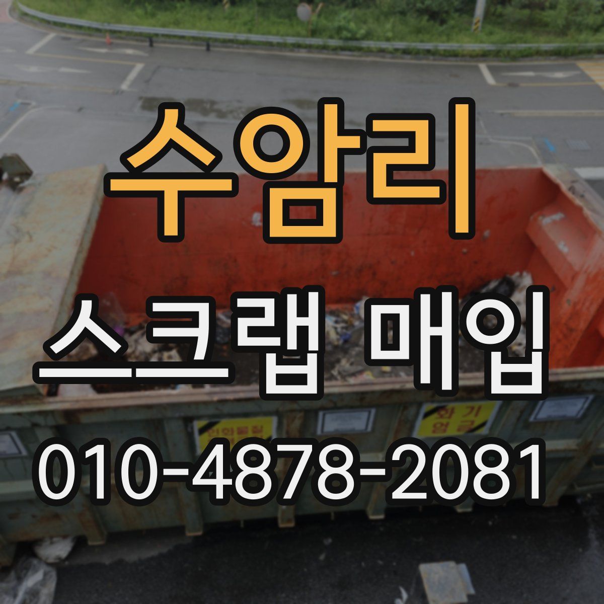 수암리 스크랩 매입