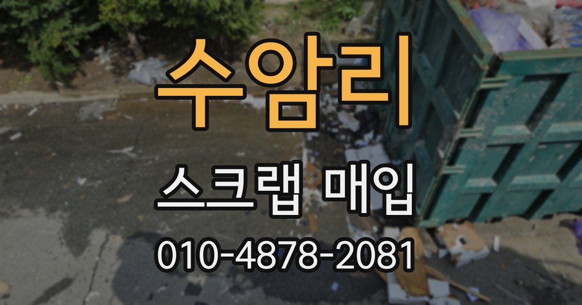 수암리 스크랩 매입