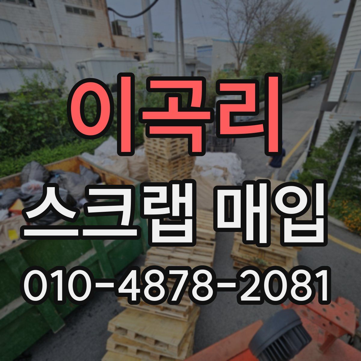 이곡리 스크랩 매입