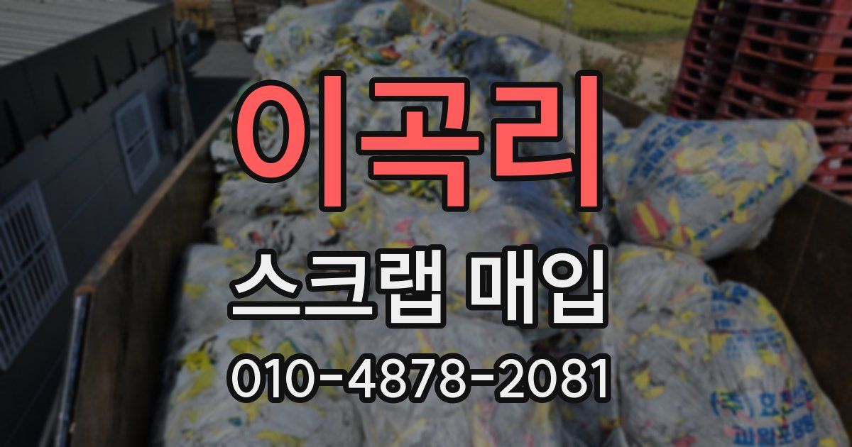 이곡리 스크랩 매입