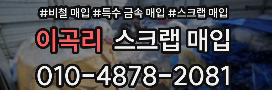 이곡리 스크랩 매입