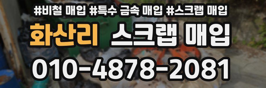 화산리 스크랩 매입