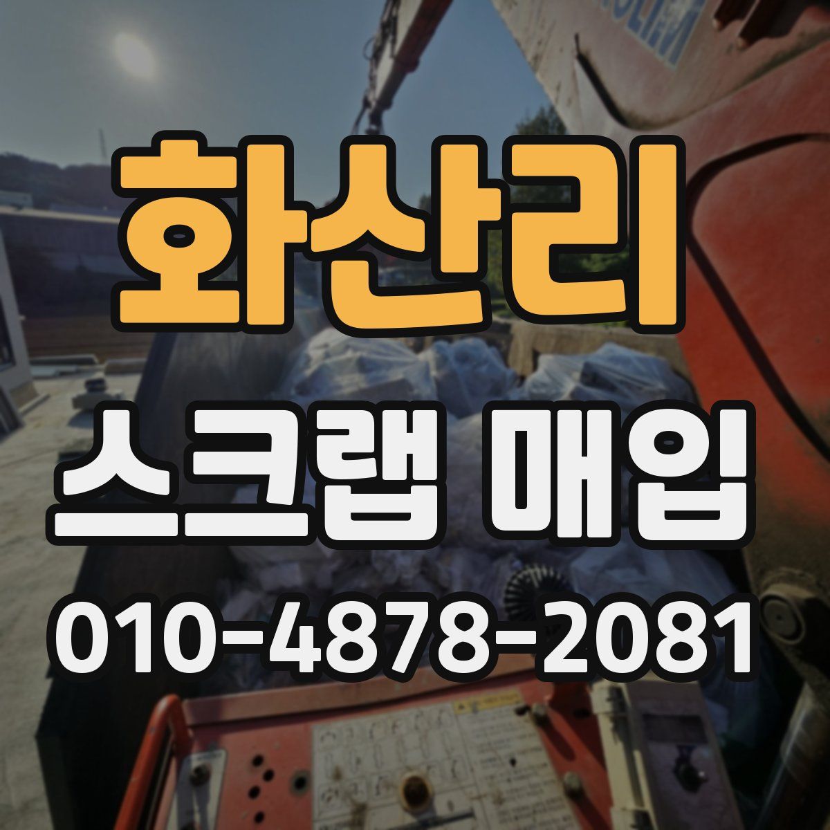 화산리 스크랩 매입