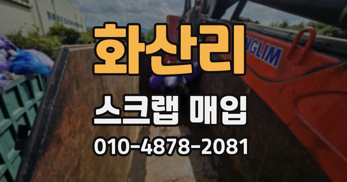 화산리 스크랩 매입