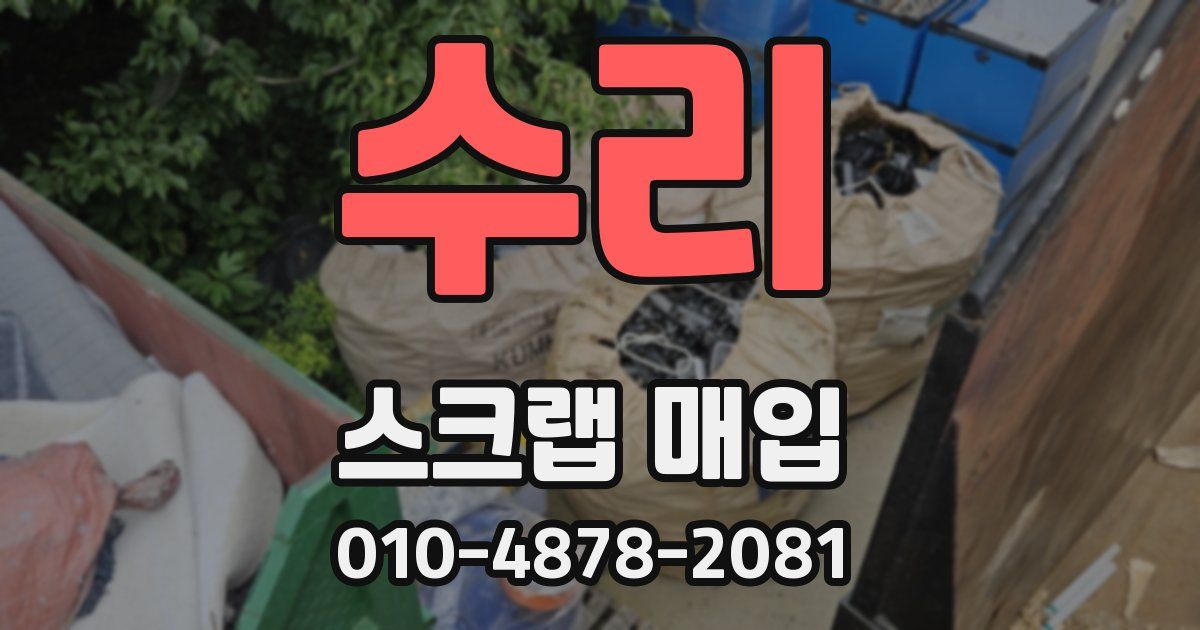 수리 스크랩 매입