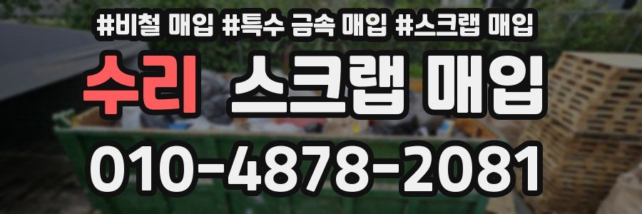 수리 스크랩 매입