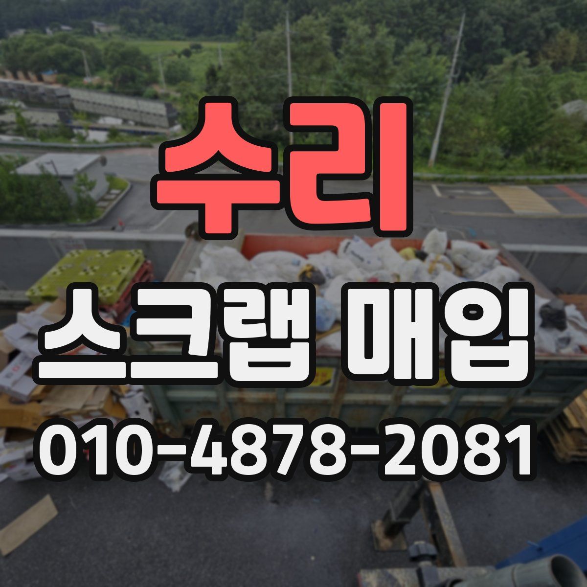 수리 스크랩 매입