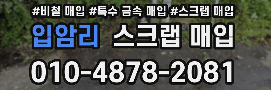 입암리 스크랩 매입