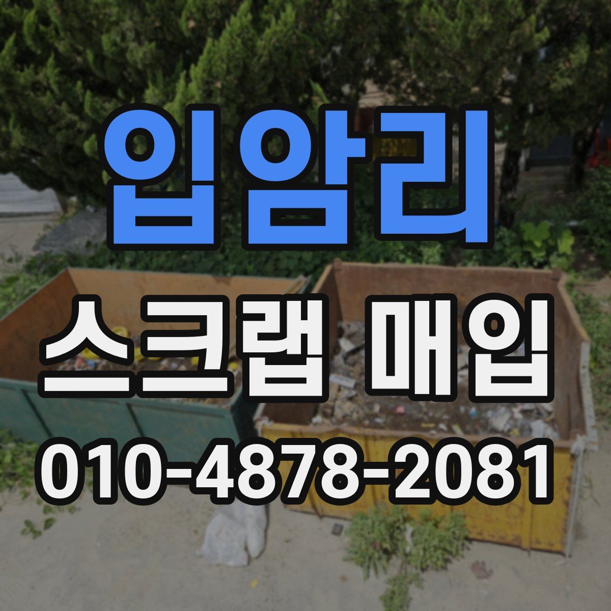 입암리 스크랩 매입