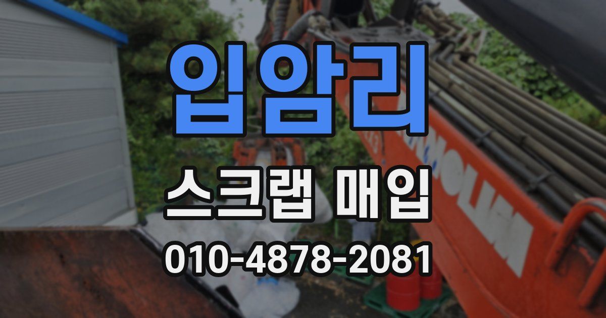 입암리 스크랩 매입