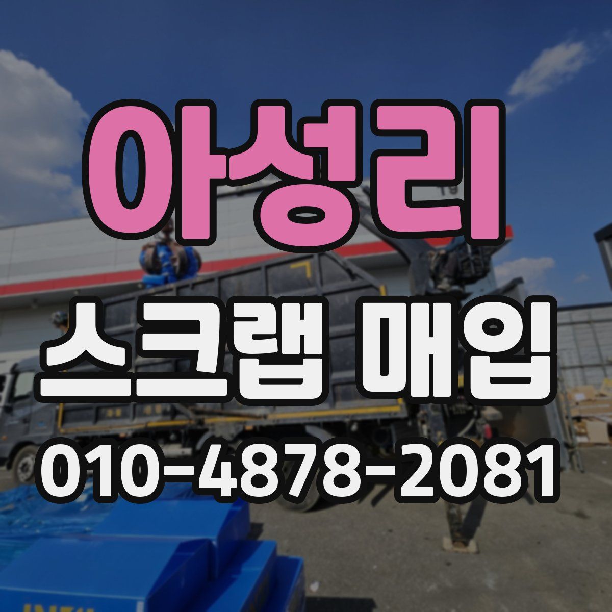 아성리 스크랩 매입