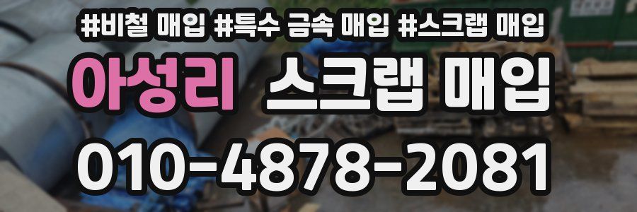 아성리 스크랩 매입