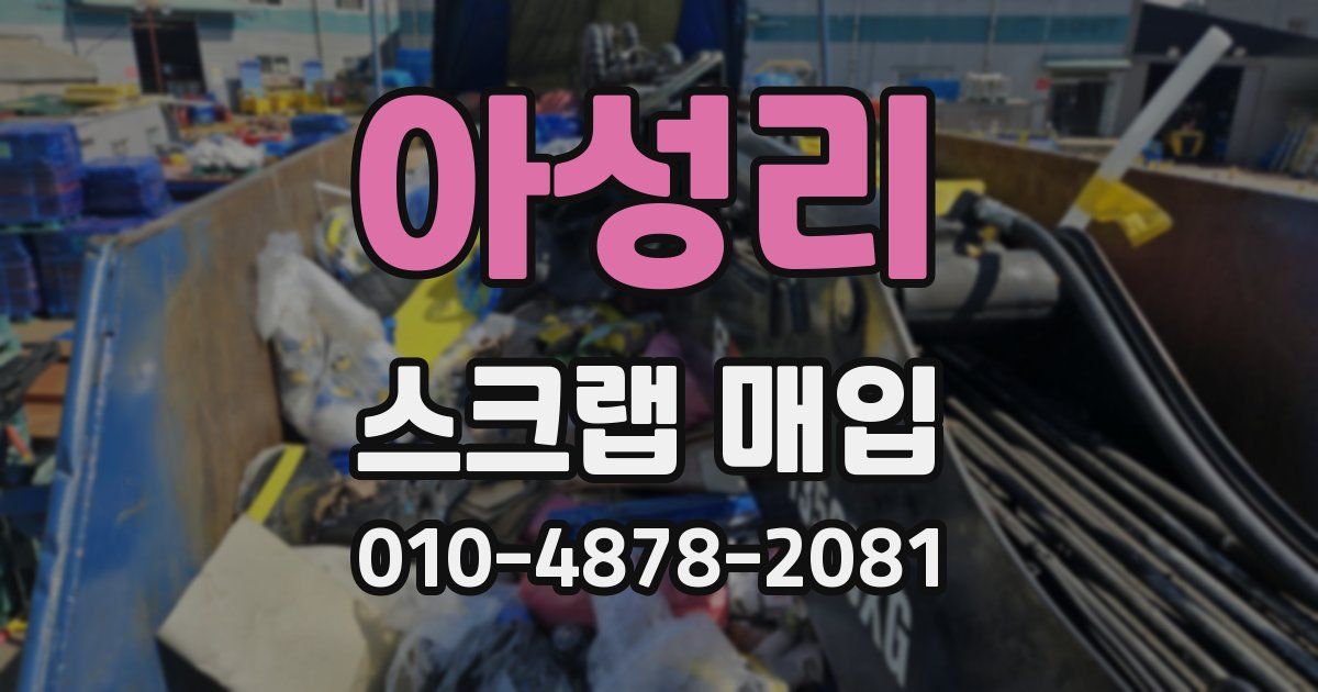 아성리 스크랩 매입