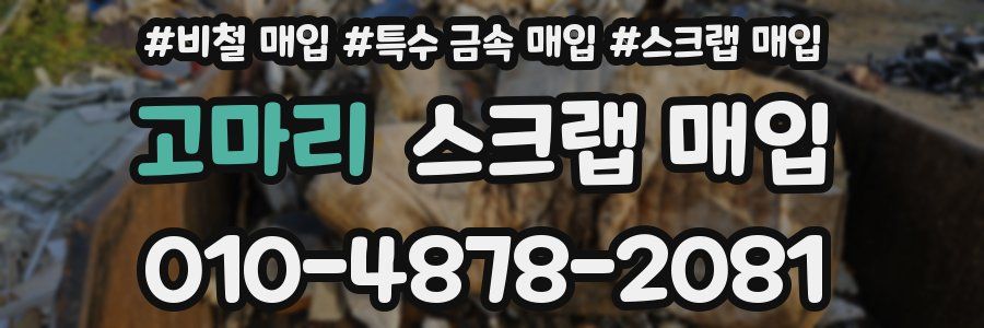 고마리 스크랩 매입