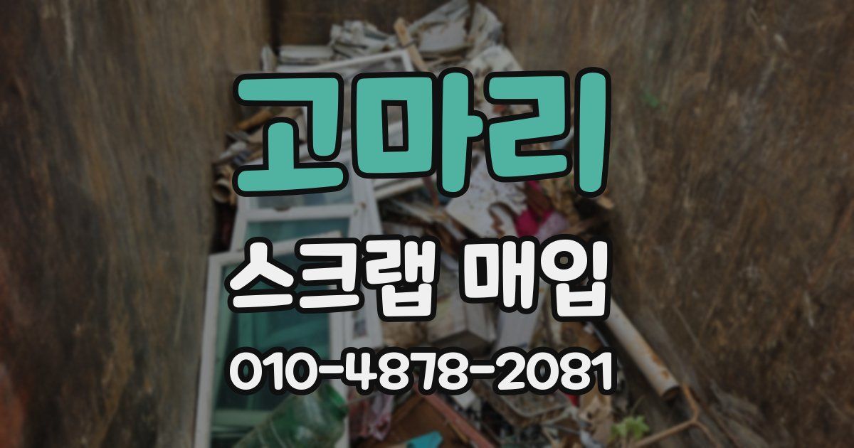 고마리 스크랩 매입