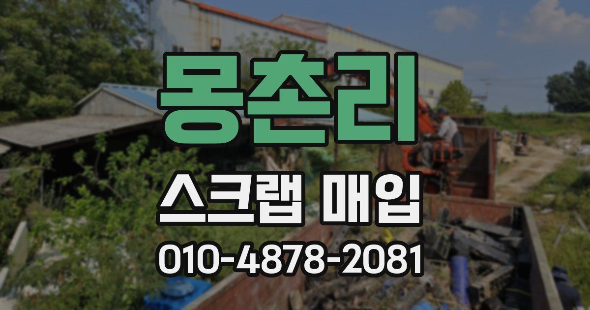 몽촌리 스크랩 매입