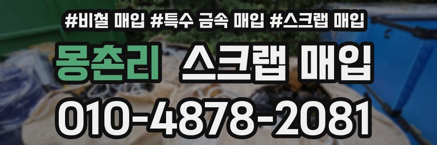 몽촌리 스크랩 매입