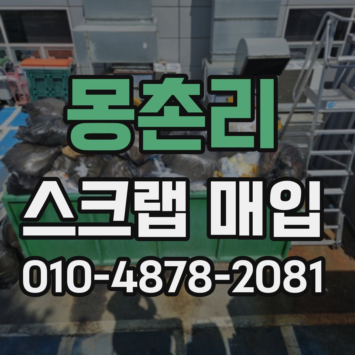 몽촌리 스크랩 매입