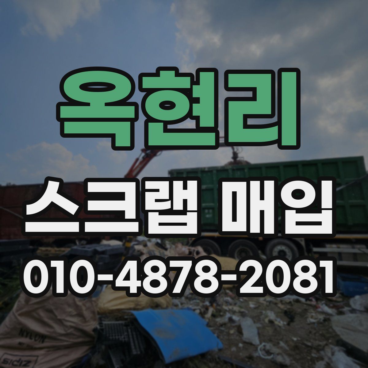 옥현리 스크랩 매입